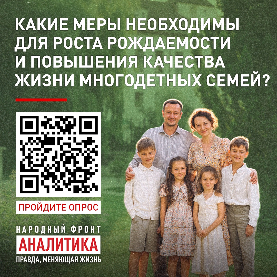 Какие меры необходимы для роста рождаемости и повышения качества жизни многодетных семей?
